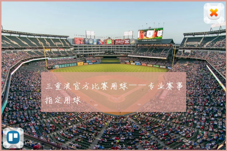 三重浪官方比赛用球——专业赛事指定用球