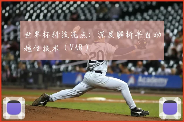 世界杯科技亮点:深度解析半自动越位技术(VAR)