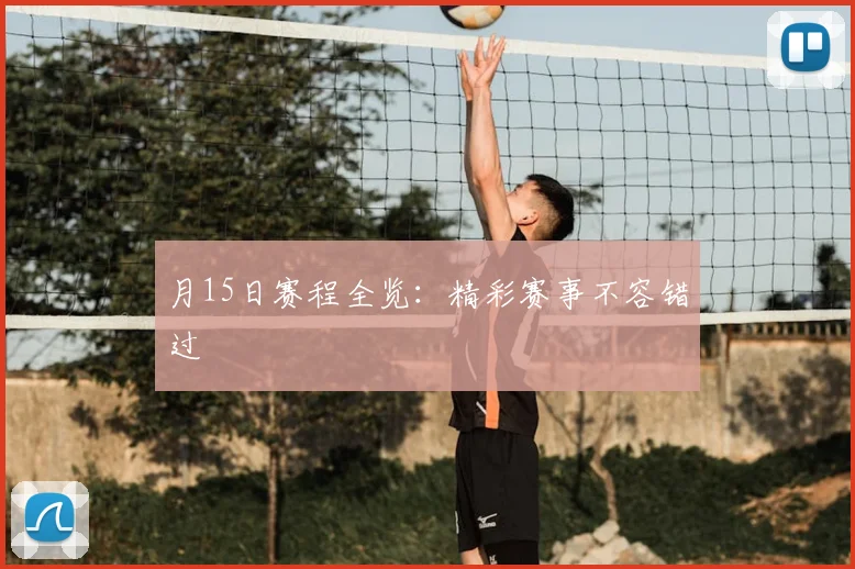 月15日赛程全览:精彩赛事不容错过