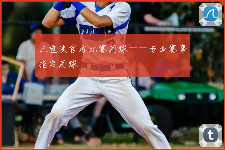 三重浪官方比赛用球——专业赛事指定用球