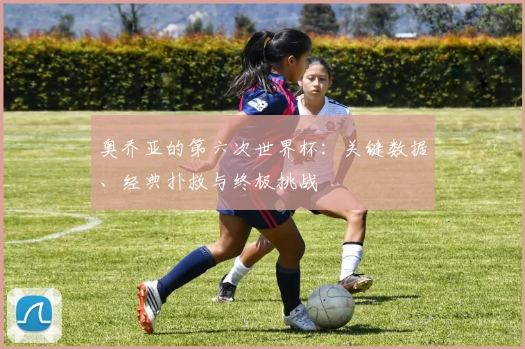 奥乔亚的第六次世界杯：关键数据、经典扑救与终极挑战