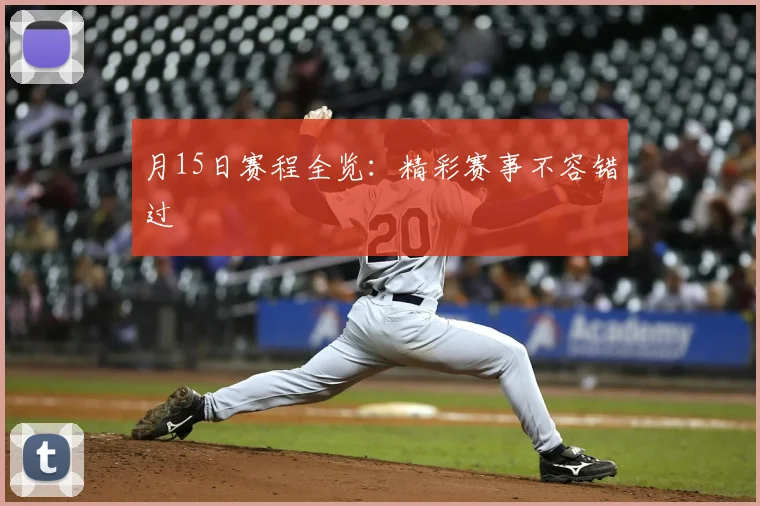 月15日赛程全览:精彩赛事不容错过