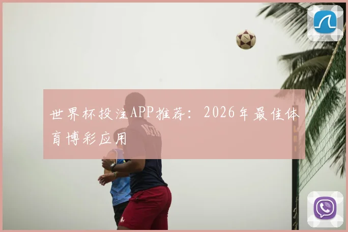 世界杯投注APP推荐：2026年最佳体育博彩应用