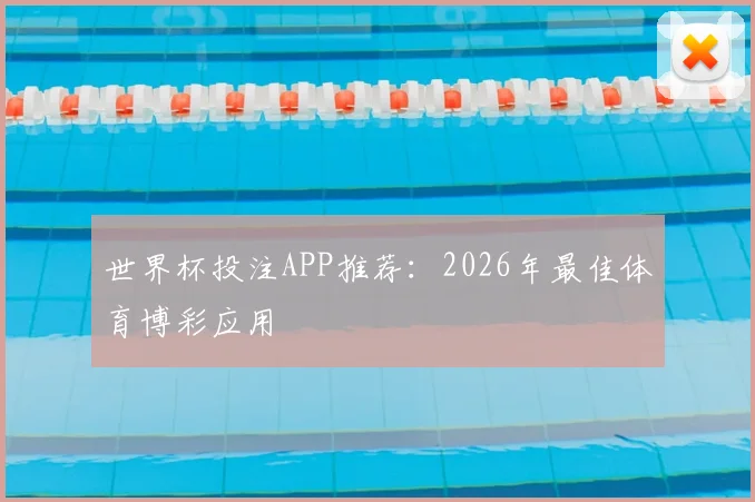 世界杯投注APP推荐：2026年最佳体育博彩应用