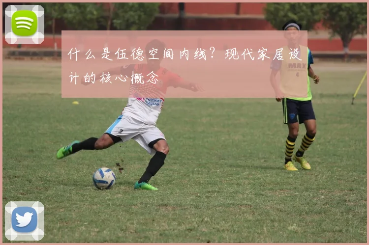 什么是伍德空间内线？现代家居设计的核心概念