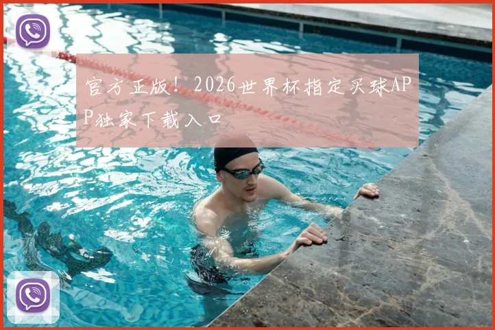 官方正版！2026世界杯指定买球APP独家下载入口