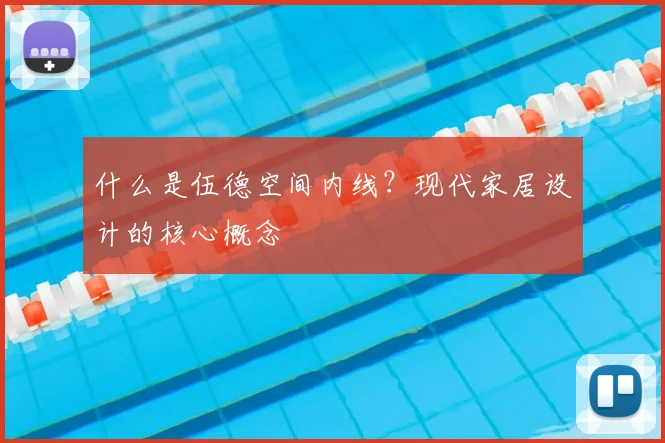 什么是伍德空间内线？现代家居设计的核心概念
