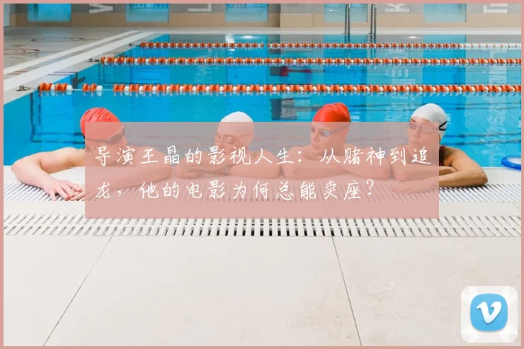 导演王晶的影视人生：从赌神到追龙，他的电影为何总能卖座？