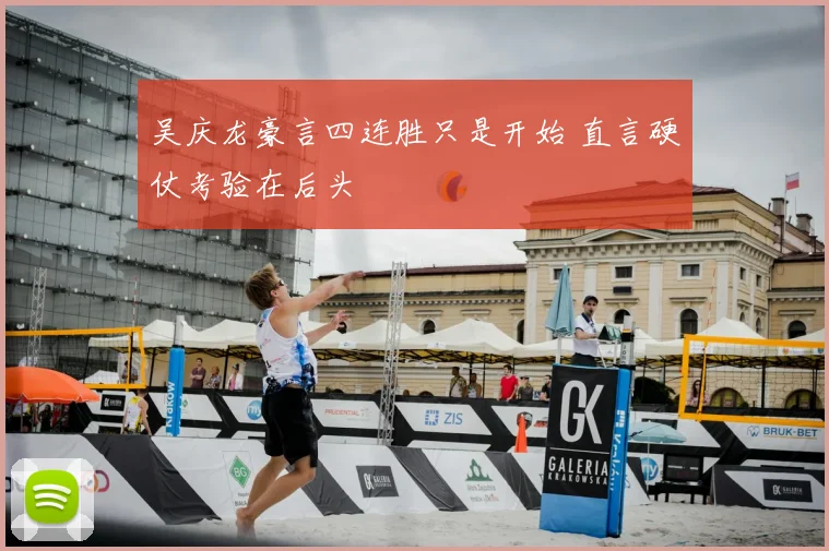 吴庆龙豪言四连胜只是开始 直言硬仗考验在后头